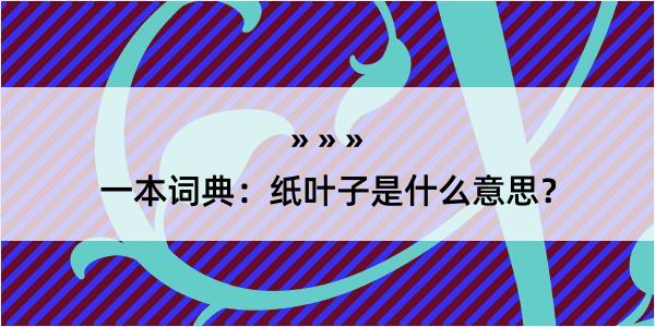 一本词典：纸叶子是什么意思？