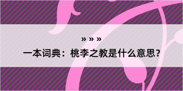 一本词典：桃李之教是什么意思？