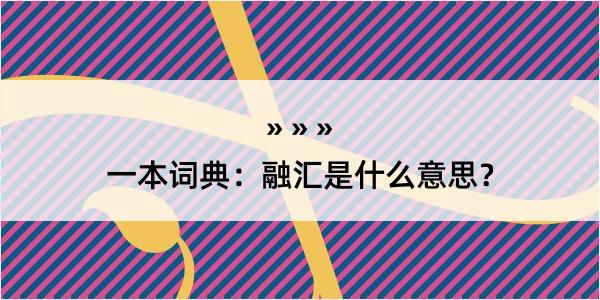 一本词典：融汇是什么意思？