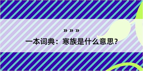 一本词典：寒族是什么意思？