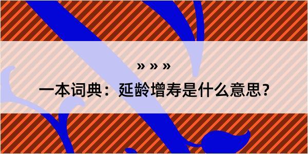 一本词典：延龄增寿是什么意思？