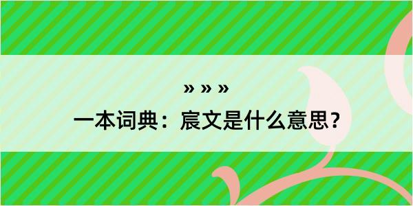 一本词典：宸文是什么意思？