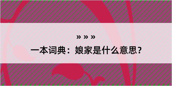 一本词典：娘家是什么意思？