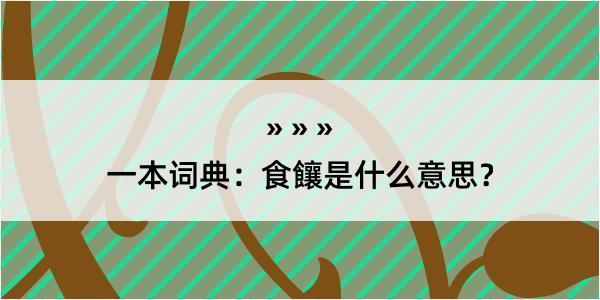 一本词典：食饟是什么意思？