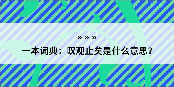 一本词典：叹观止矣是什么意思？