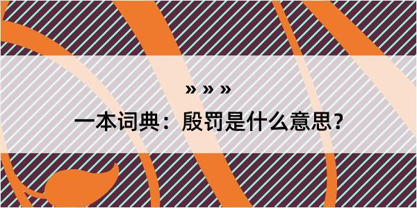 一本词典：殷罚是什么意思？