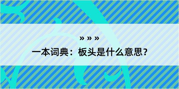 一本词典：板头是什么意思？