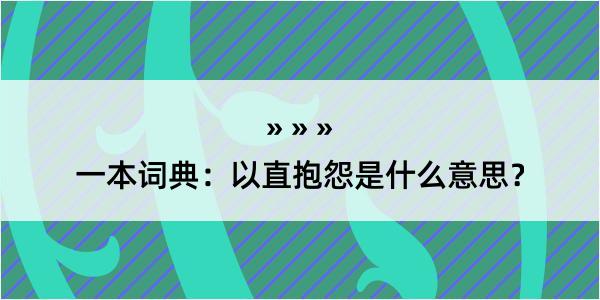 一本词典：以直抱怨是什么意思？