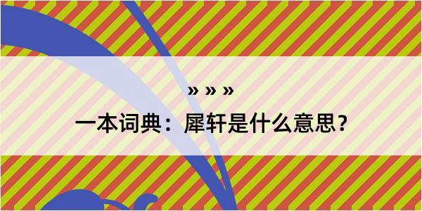 一本词典：犀轩是什么意思？