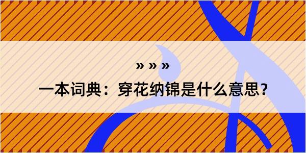 一本词典：穿花纳锦是什么意思？