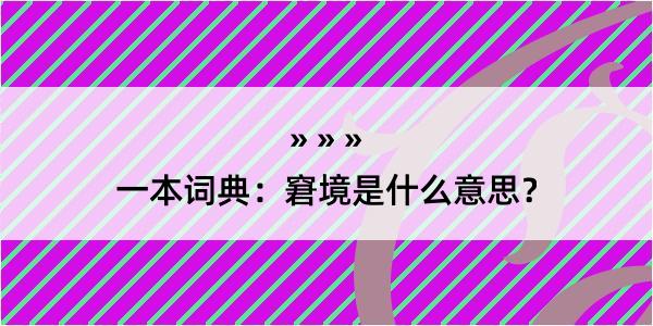 一本词典：窘境是什么意思？