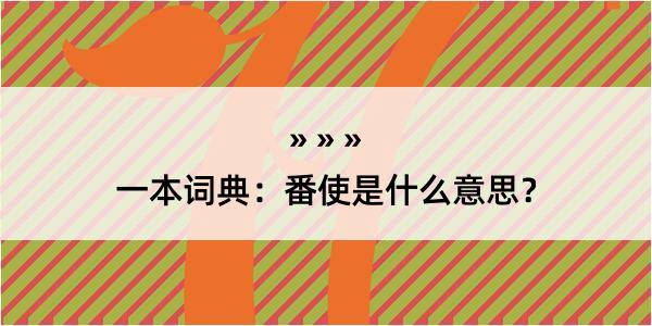 一本词典：番使是什么意思？