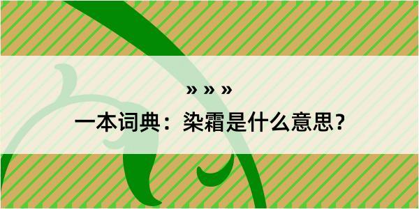 一本词典：染霜是什么意思？