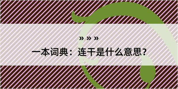 一本词典：连干是什么意思？