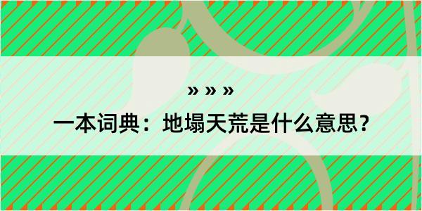 一本词典：地塌天荒是什么意思？