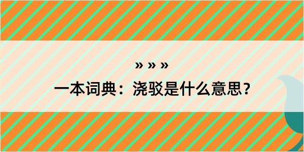 一本词典：浇驳是什么意思？