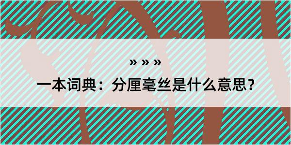 一本词典：分厘毫丝是什么意思？