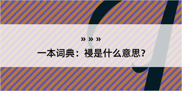 一本词典：祲是什么意思？