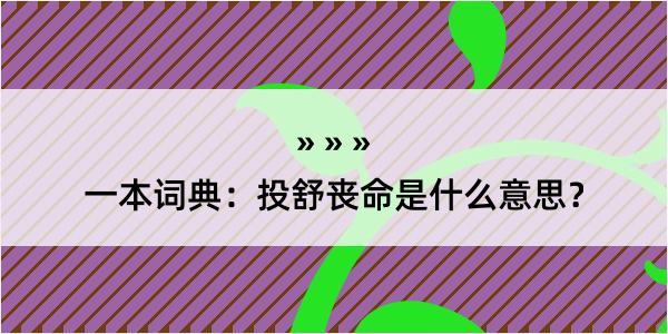 一本词典：投舒丧命是什么意思？