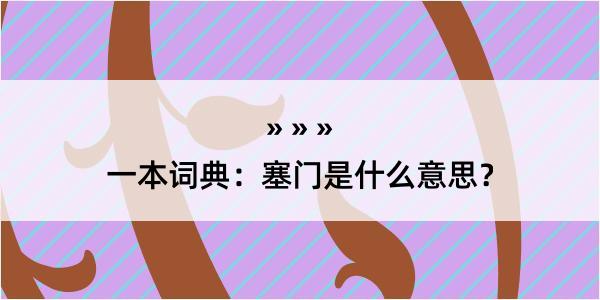 一本词典：塞门是什么意思？