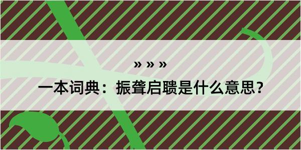 一本词典：振聋启聩是什么意思？