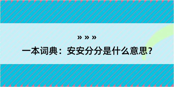 一本词典：安安分分是什么意思？