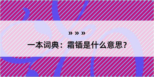 一本词典：霜锸是什么意思？