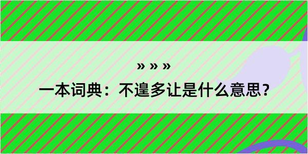 一本词典：不遑多让是什么意思？