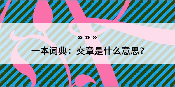 一本词典：交章是什么意思？