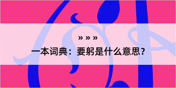 一本词典：要躬是什么意思？