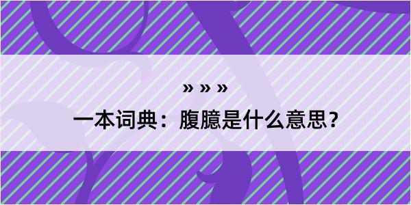 一本词典：腹臆是什么意思？