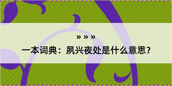 一本词典：夙兴夜处是什么意思？