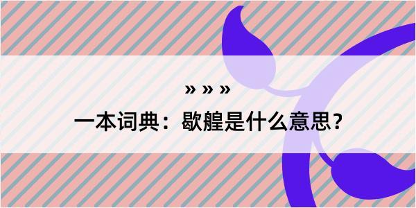 一本词典：歇艎是什么意思？