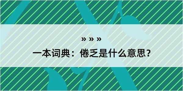 一本词典：倦乏是什么意思？