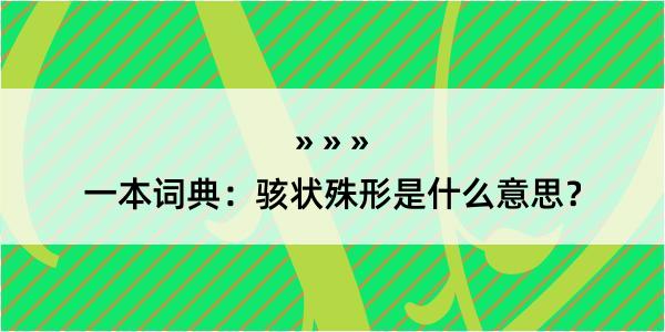 一本词典：骇状殊形是什么意思？