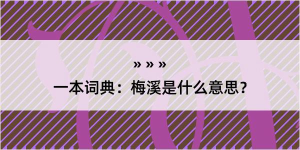 一本词典：梅溪是什么意思？