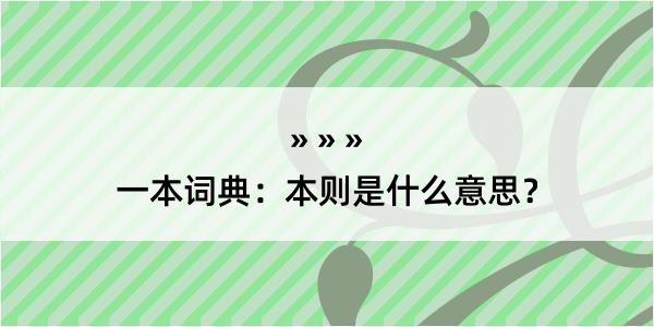 一本词典：本则是什么意思？