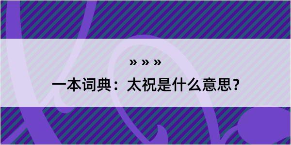 一本词典：太祝是什么意思？