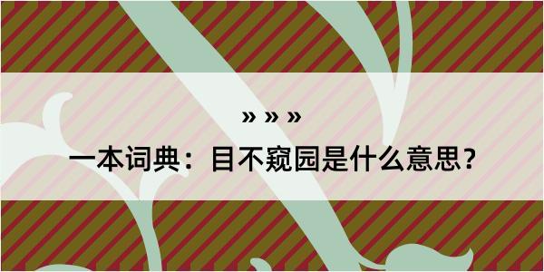 一本词典：目不窥园是什么意思？