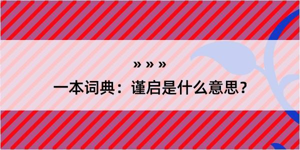 一本词典：谨启是什么意思？