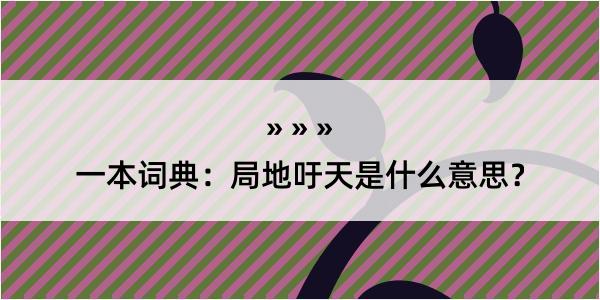 一本词典：局地吁天是什么意思？