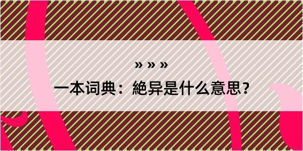 一本词典：絶异是什么意思？