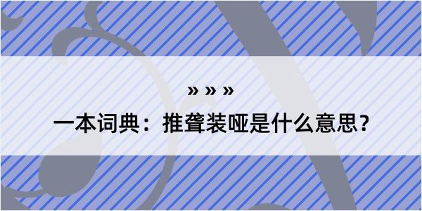 一本词典：推聋装哑是什么意思？