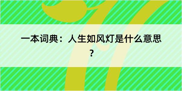 一本词典：人生如风灯是什么意思？