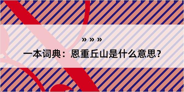 一本词典：恩重丘山是什么意思？