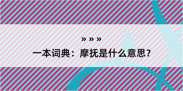 一本词典：摩抚是什么意思？