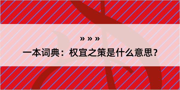 一本词典：权宜之策是什么意思？