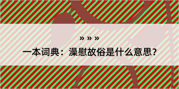 一本词典：澡慰故俗是什么意思？