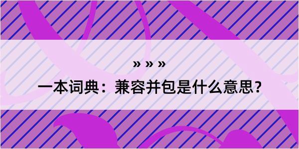 一本词典：兼容并包是什么意思？