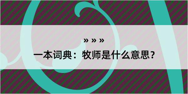 一本词典：牧师是什么意思？